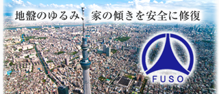 地盤のゆるみ、家の傾きを安全に修復